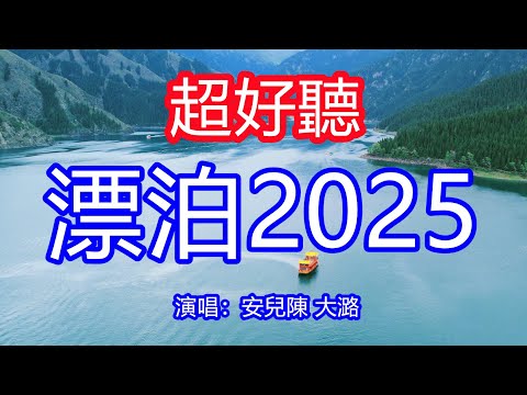 天呀！太好聽了，8月安兒陳大潞超火傷感情歌《漂泊2025》合唱版，獨特的嗓音，單曲循環聽不夠！沒有手把我攙扶，一個人漂泊無依無靠！唱的撕心裂肺，聽得痛哭流涕！天山天池風景！傷感情歌！療癒情歌！
