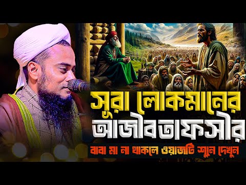 সূরা লোকমানের আজিব ও গরীব তাফসির । মুফতী শামসুল হক রহমানী 01711512128 নতুন ওয়াজ 2025 ।