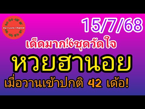 หวยฮานอย 15/7/68 เมื่อวานเข้าปกติ 42 เด้อ! รวม3ฮานอย