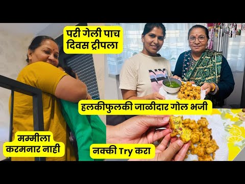 परी गेली पाच दिवस ट्रीपला | मम्मीला करमनार नाही | हलकीफुलकी जाळीदार गोल भजी  नक्की Try करा #1290