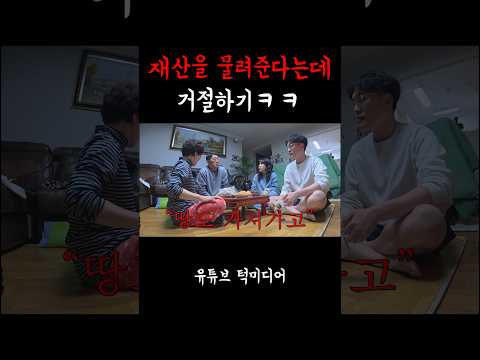 부모님이 큰 재산을 물려준다는데 거절하기ㅋㅋㅋ