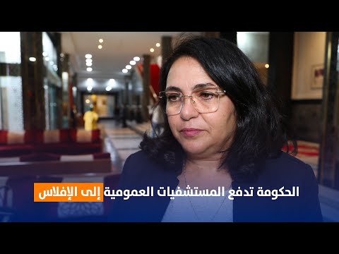 البردعي : الحكومة تدفع المستشفيات العمومية إلى الإفلاس