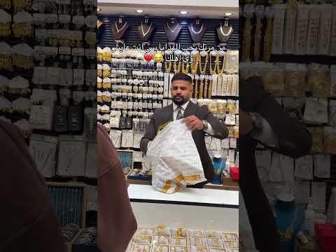 لما مرتك تكون بتحب الهدايا بسس انت ساكن ويا اهلك 🔥🔥😂😂 #اكسبلور #ذهب #مجوهرات #ترند #wedding #explore