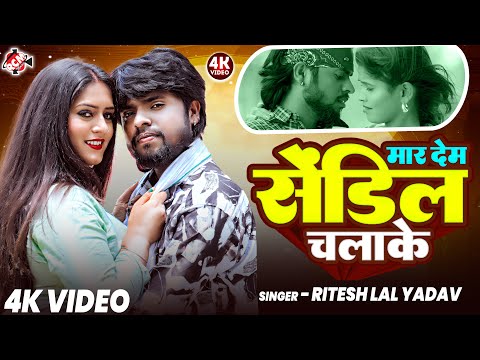 #Video | मार देम सेंडिल चलाके | #Ritesh Lal Yadav | New #Bhojpuri Superhit Song 2025