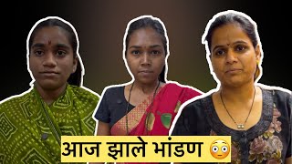 आजचे भांडण 😳