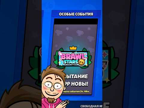 😱КАК ПРАВИЛЬНО ПРОЙТИ ИСПЫТАНИЕ СТАР НОВЫ? #brawlstars #бравлстарс
