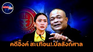 สะเทือน!.บัลลังก์ศาลรัฐธรรมนูญ คดีอิ๊งค์เขย่าทั้งแผ่นดิน #การเมือง #ทักษิณ #แพทองธาร 