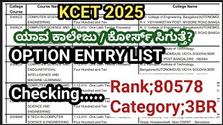 KCET 2025| ನನ್ನ Option entry ಪ್ರಕಾರ ಯಾವ ಕಾಲೇಜು/ಕೋರ್ಸ್ ಸಿಗುತ್ತೆ?
