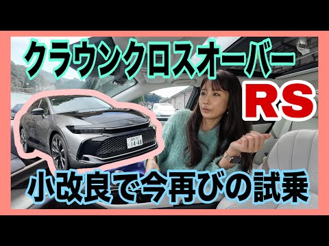クラウンクロスオーバー RS（CROWN CROSSOVER RS）／トヨタ TOYOTA【試乗編】箱根のワインディングで改めて試乗！実は小改良も受けて改めて感じる16代目の気合