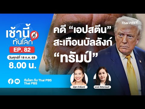 8.00 เช้านี้ที่ทันโลก EP.82 คดี “เอปสตีน” สะเทือนบัลลังก์ “ทรัมป์” | 18 ก.ค. 68