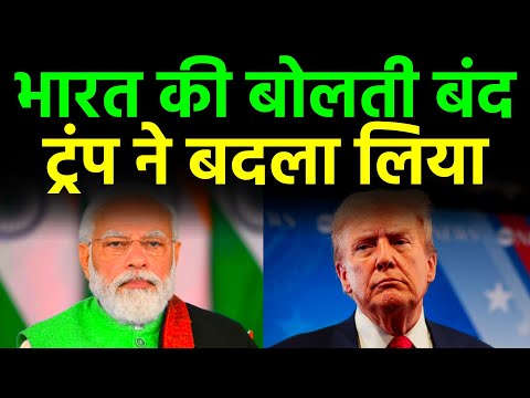 भारत की बोलती बंद कर दी डोनाल्ड ट्रंप ने मोदी सरकार ने कुछ नहीं बताया। India America PM Modi Trump