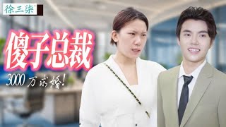 三柒解救翻垃圾桶还被欺负的傻子，谁料他竟是失忆的千亿总裁！3000亿求婚善良三柒！#徐三柒 #搞笑 #穿越 #短剧 #drama