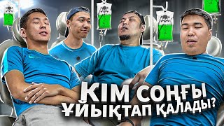 Кім Соңғы Ұйықтап Қалады? Ең Күлкілі Челлендж