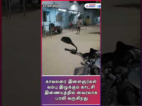 போலீஸ்னா... அப்டியே போயிடு! - ரகளை செய்த இளைஞர்கள்! #viralvideo