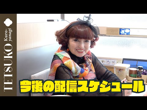 今後の配信スケジュールについてお知らせ！