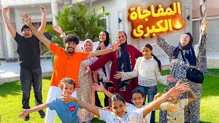 ردة فعلهم لما فاجأتهم خيالية 🥳( طارررروا من الفرحة 🤠 )