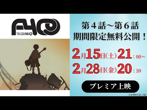 【2/15(土)21:00～】アニメ『フリクリ』4話～6話イッキ見プレミア公開【2/28(金)20:59まで】