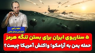 ۵ سناریوی ایران برای بستن تنگه هرمز| مجید رجبی 