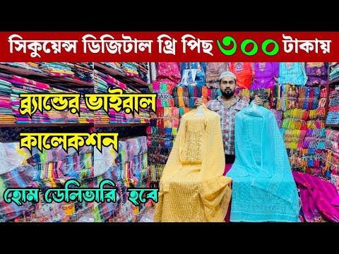 ব্র্যান্ডের ভাইরাল সব থ্রি পিছ কিনুন পাইকারী বাজার থেকে | wholesale three piece market madhobdi