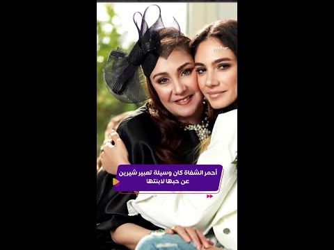 كليبات| النجمة شيرين وابنتها ميريت
