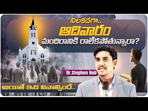 నిలకడగా ఆదివారం మందిరానికి రాలేకపోతున్నరా.? అయితే వినాల్సిందే. | Dr Stephen Bob |