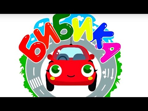 Бибика - мультфильм про машинки🚗 - все  серии сразу - мультфильм для самых маленьких
