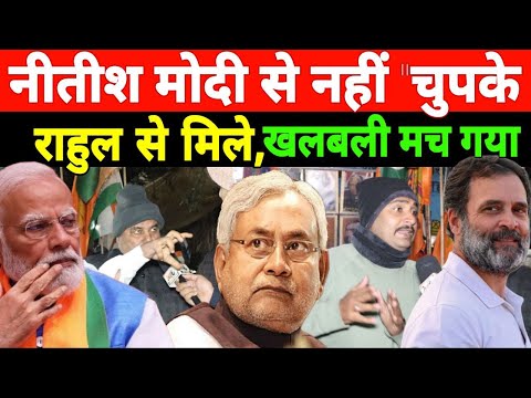 Nitish kumar दिल्ली में Modi से नहीं चुपके, राहुल गांधी से मिले! IND vs NDA खलबली मच गया! वायरल