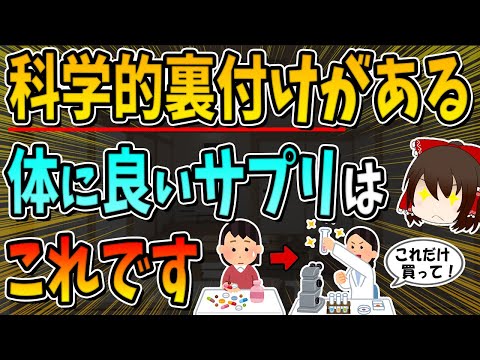 科学的根拠の裏付けがある「本当に体にいいサプリメント」はこれです。