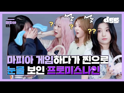 [ENG] 😥마피아 게임하다가 찐으로 눈물 보인 프로미스나인😥ㅣ마피아댄스ㅣMafia Danceㅣfromis_9-WE GOㅣdingo global DGG