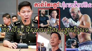 កុំចេះតែហ៊ាន! ប្រធានសហព័ន្ធគុនខ្មែរ ប្រកាសមិនស្វាគមន៍កីឡាករ Dave Leduc ឡើងសង្វៀននៅកម្ពុជាឡើយ