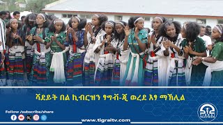 ሻደይት በል ኪብርዝን ፃግቭ-ጂ ወረደ እፃ ማኽሊል #Tigrai_Television  | #ቴሌቪዥን_ትግራይ
