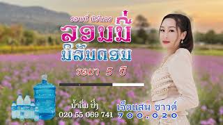 ช่างทองย่าร้องให้ / รอมา 5 ปี / คนนี้ล่ะแม่น / รอนนี่วอนแฟน / ฮักอ้ายชัยภูมิ  รอนนี่ นิรันดร 700020
