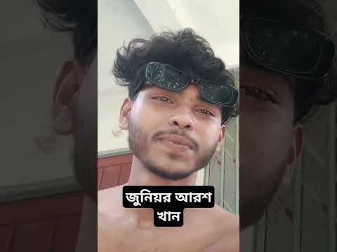 জুনিয়র আরশ খান #baby #aakhirkyutootichhorebarghatiteam