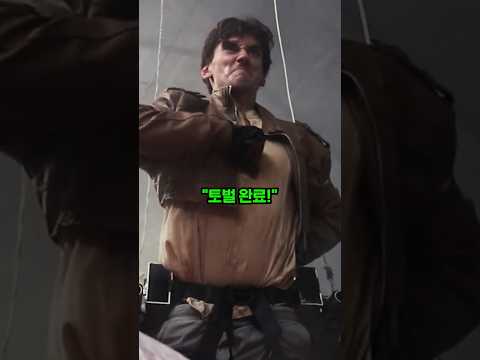 실사판 진격의 거인