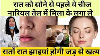चेहरे की झाइयां जड़ से ख़त्म करने का बेस्ट घरेलू उपाय नारियल तेल से | Pigmentation Treatment At Home |