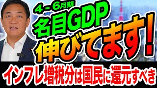 名目GDP（4-6月期）が伸びています！インフレ増税分は国民に還元すべき！玉木雄一郎が解説