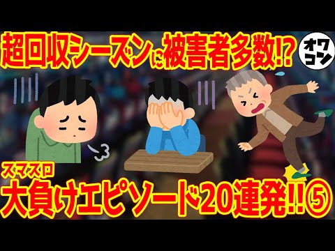 【パチンカスの闇】スマスロで一番負けた日エピソード⑤【回収シーズン】