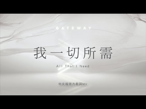 【我一切所需 / All That I Need】官方歌詞MV – Gateway Worship ft. 約書亞樂團、楊蒨時
