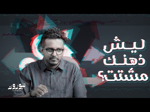 هل انت طبيعي؟! | نيورون 106