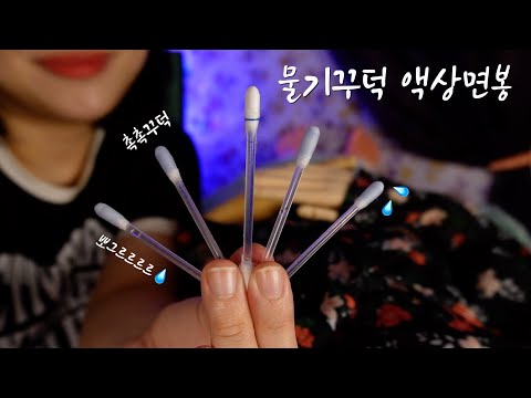 ASMRㅣ가장 요청 많았던 그 귀청소ㅣ액상면봉ㅣEar Cleaning ASMR 👂