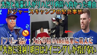 アリゾナに到着後すぐに、大谷と2人のジュニアはリハビリ病院に搬送された！フリーマンは大谷の肘のMRI検査結果に衝撃を受ける！病院のベッドで2人の医師が大谷を取り囲み、注射を打つ！ロバーツ：「大谷は明日