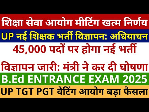 खुशखबरी 45,000 पदों पर होगा नई भर्ती विज्ञापन जारी: मंत्री ने कर दी घोषणा 😎 शिक्षा आयोग मीटिंग खत्म