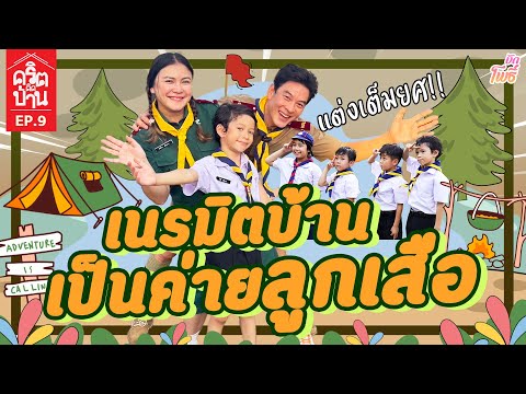 เนรมิตบ้าน เป็นค่ายลูกเสือ I คริต-ติด-บ้าน EP9