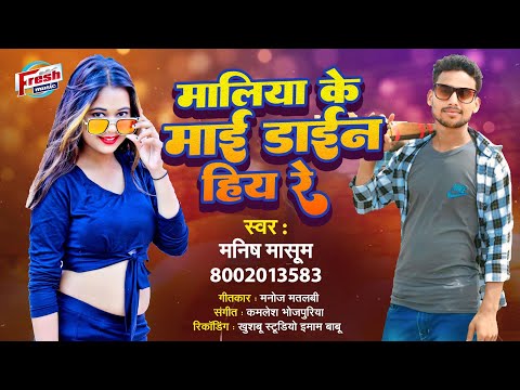 मलिया के माई डाईन हिया रे | #Manish Masoom | न्यू धमाका सुपरहिट Bhojpuri Song 2024