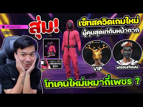 Free Fire - สุ่มเซ็ทสควิดเกมใหม่ "Squid Game" ชุดผู้คุ้ม+หน้ากากสุดเท่ เหมากี่เพชร ?