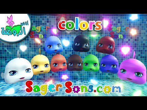 أناشيد الروضة - تعليم الألوان للأطفال باللغة الانجليزية - الاسماك اللطيفة   Learn Colors for Kids