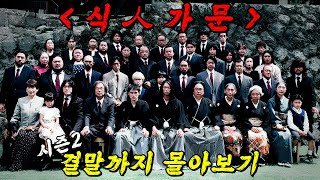 🔥진짜 존X 재밌음🔥무려 500년이나 이어진 식人 가문의 숨겨야만 하는 비밀!  [간니발] 시즌2 결말까지 몰아보기
