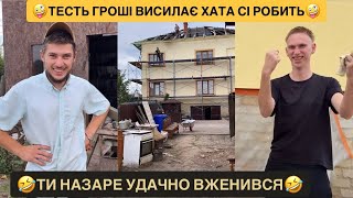 🤪ТЕСТЬ ГРОШІ ВИСИЛАЄ ХАТА СІ РОБИТЬ/🤣ТИ НАЗАРЕ УДАЧНО ВЖЕНИВСЯ/ІГОРКО КУРКУЛЬ