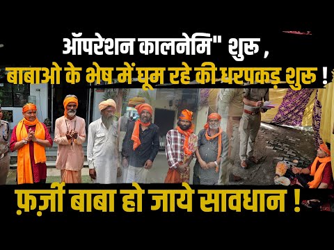 Operation Kalanemi शुरू ,बाबाओ के भेष में घूम रहे की धरपकड़ शुरू!| Uttarakhand News | Dehradun Police