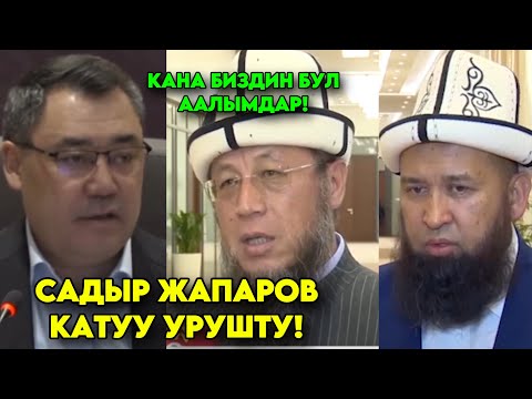 Садыр Жапаров көпчүлүктү ЫЙЛАТЫП КАНА биз сүйгөн аалымдар бул жерде ЖОК деп